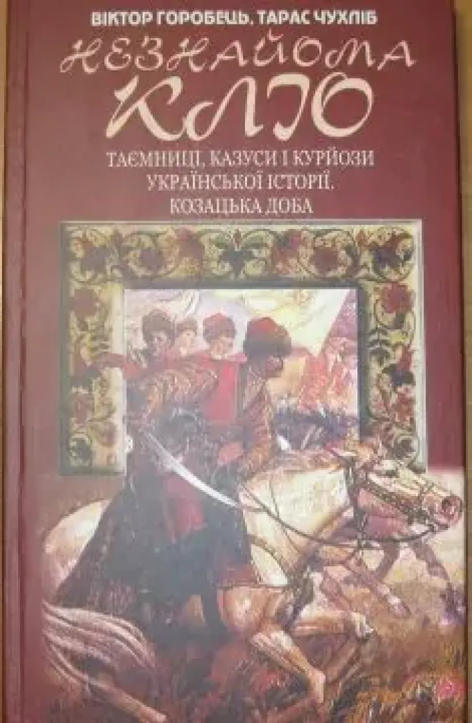 Незнайома кліо