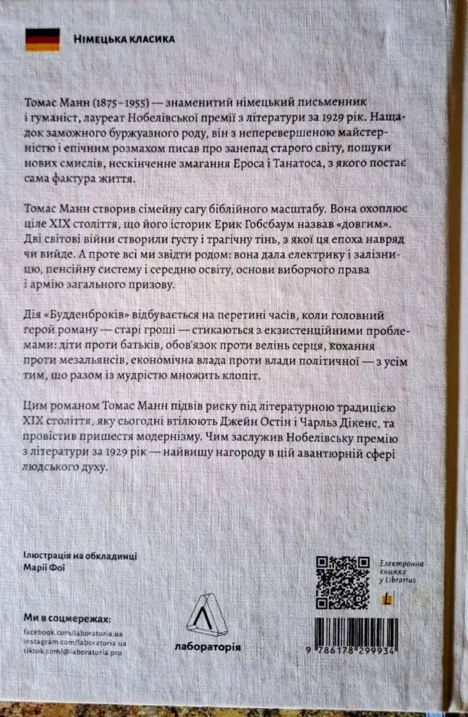 Будденброки. Занепад однієї родини