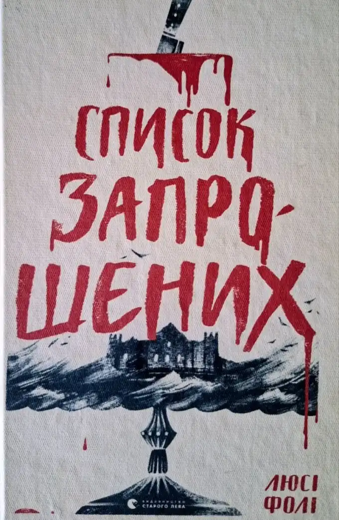 Список запрошених