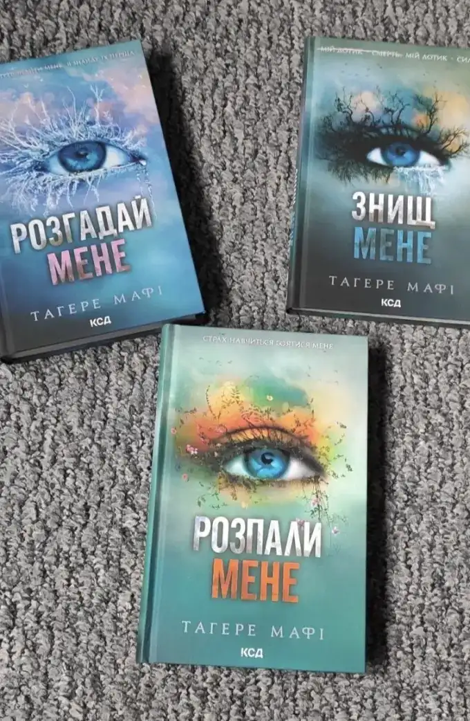 Серія Знищ мене