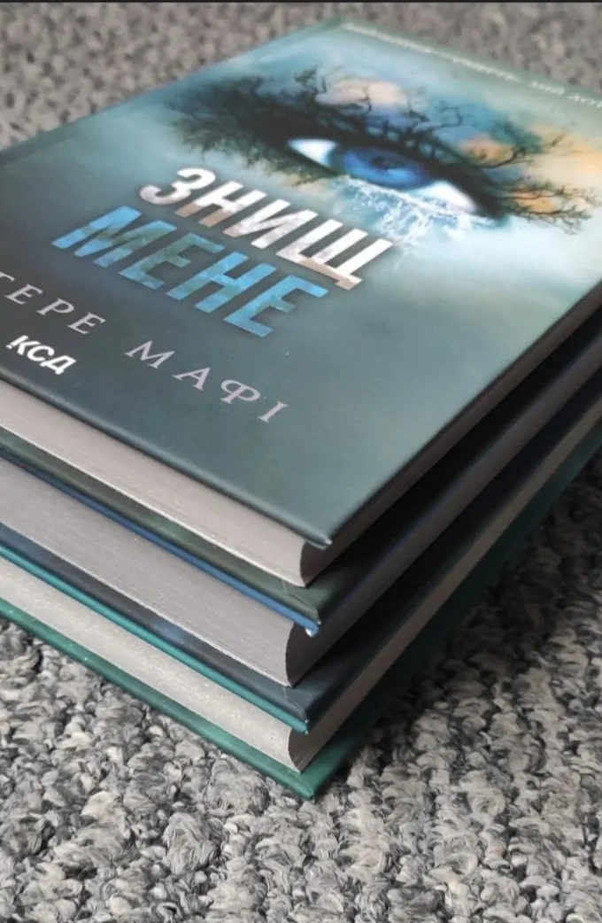 Серія Знищ мене