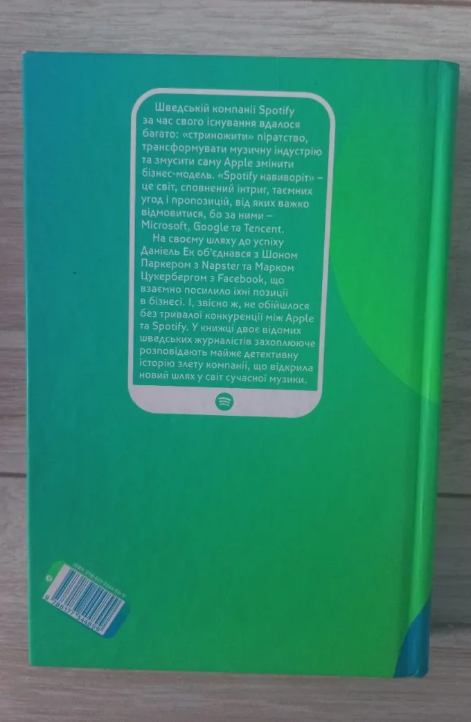 Spotify Навиворіт