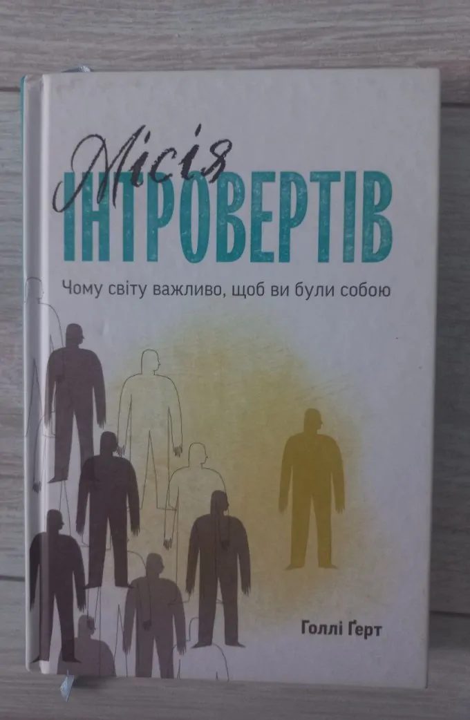 Місія інтровертів. Чому світу важливо, щоб ви були собою