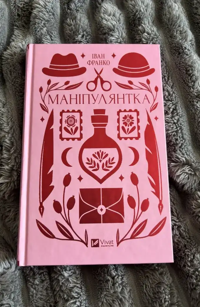 Маніпулянтка