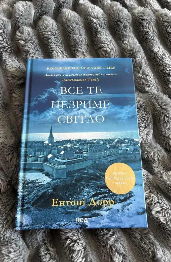 Все те незриме світло