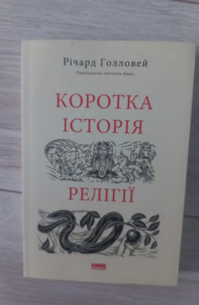 Коротка історія релігії