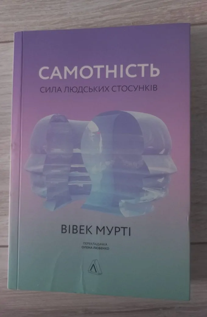 Самотність: сила людських стосунків