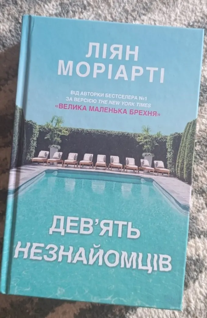 Дев'ять незнайомців Ліян Моріарті
