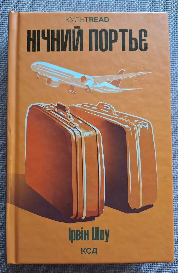 Нічний портьє