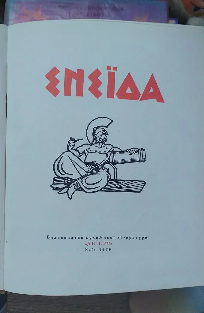 Енеїда
