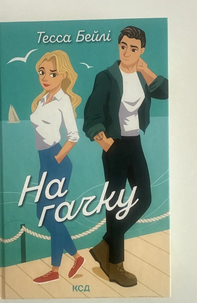 На гачку. Книга 2