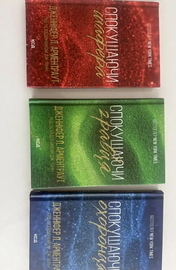 Спокушаючи шафера, Спокушаючи гравця, Спокушаючи охоронця (3 книги)