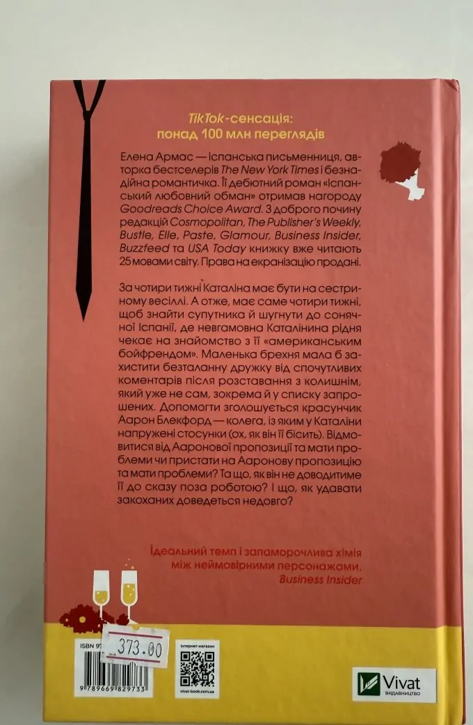 Іспанський любовний обман