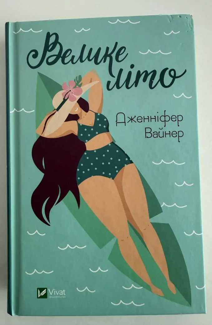 Велике літо