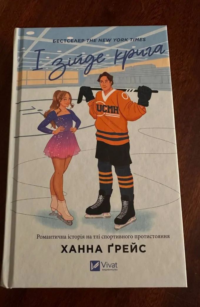 І зійде крига