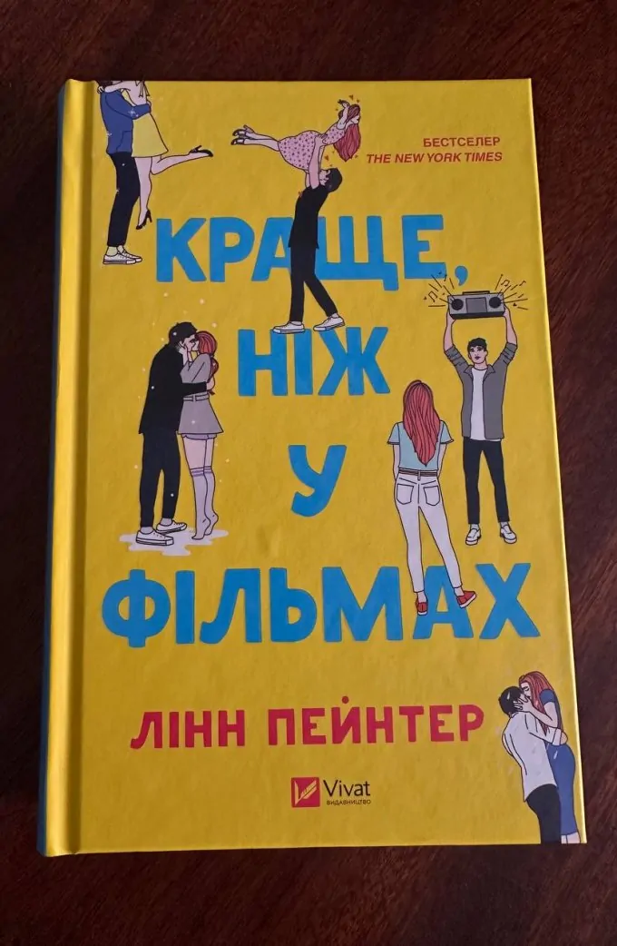 Краще ніж у фільмах