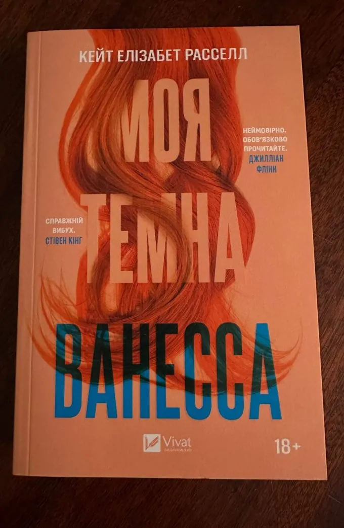 Моя темна Ванесса