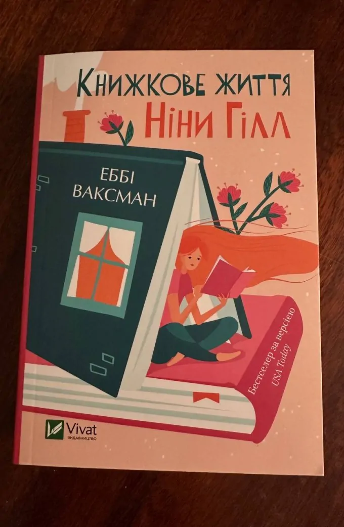 Книжкове життя Ніни Гілл