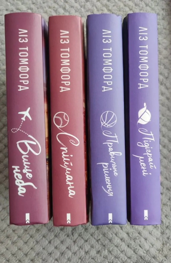 Вище неба, Правильне рішення, Спіймана, Підіграй мені (4 книги)