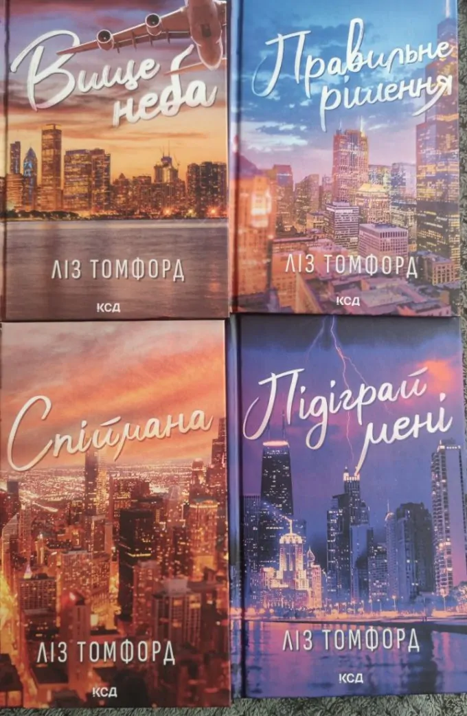 Вище неба, Правильне рішення, Спіймана, Підіграй мені (4 книги)