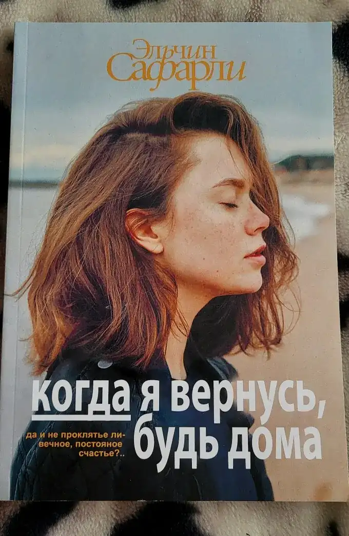 Когда я вернусь, будь дома
