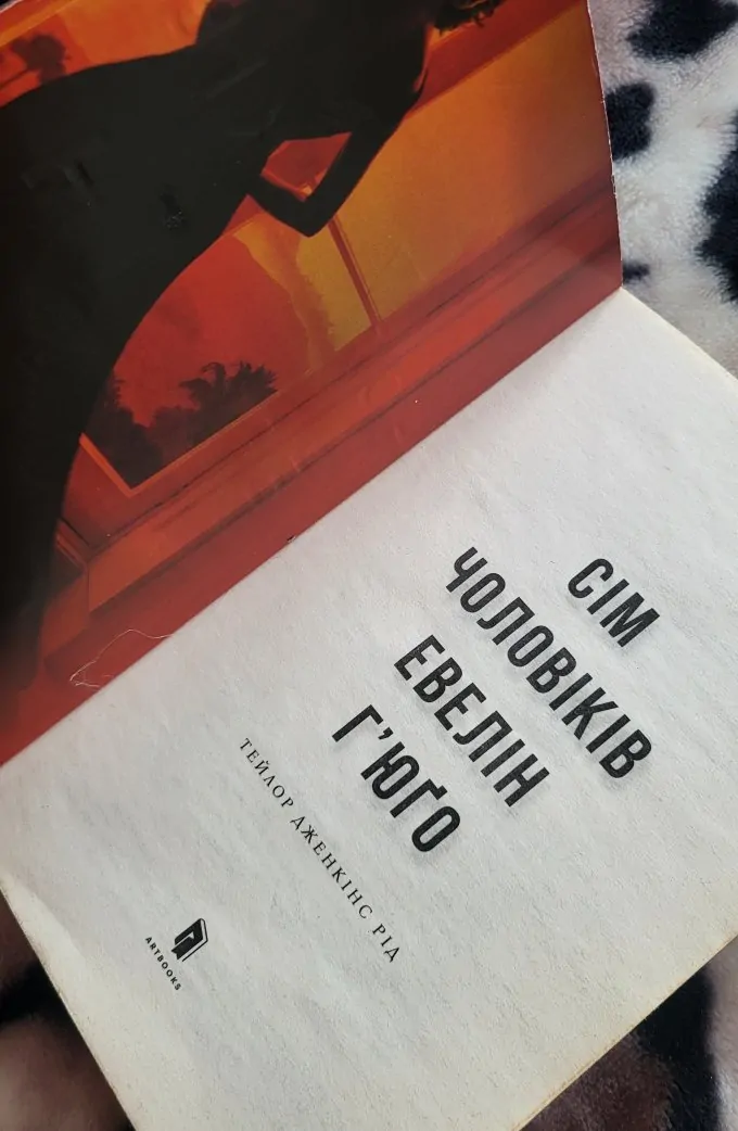 Сім чоловік Евелін Г'юґо