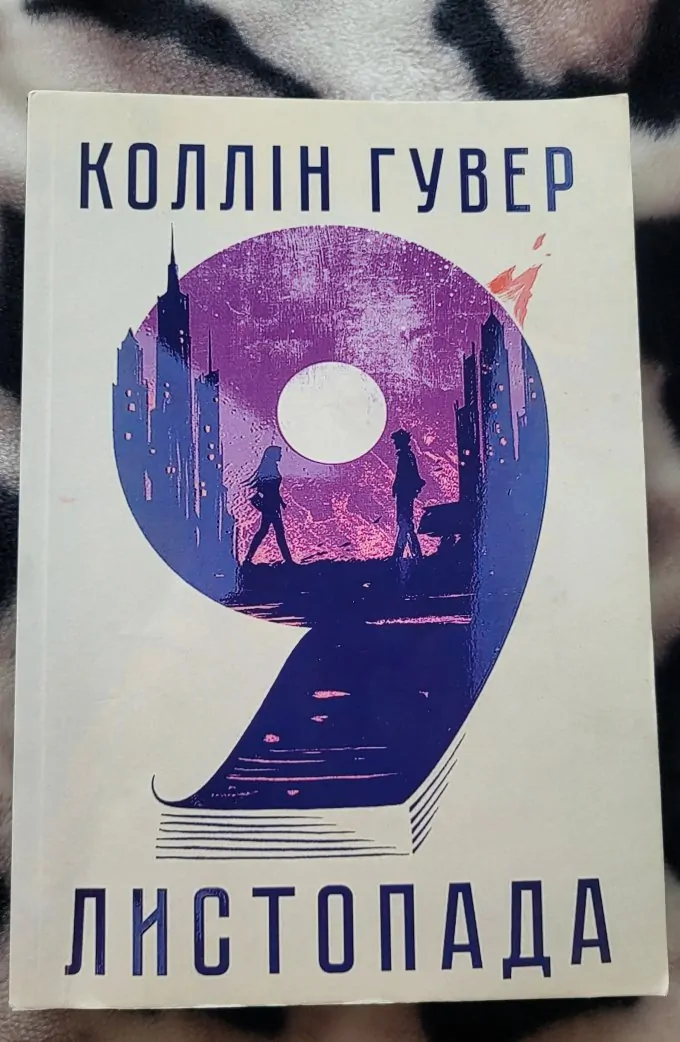 9 листопада