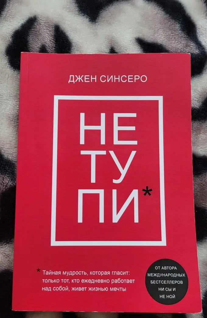 НЕ ТУПИ