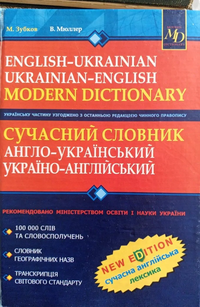 Сучасний англо-український словник