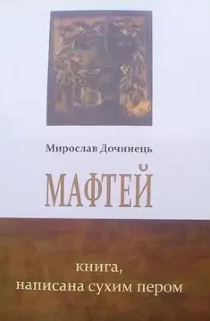 Дочинець Мафтей