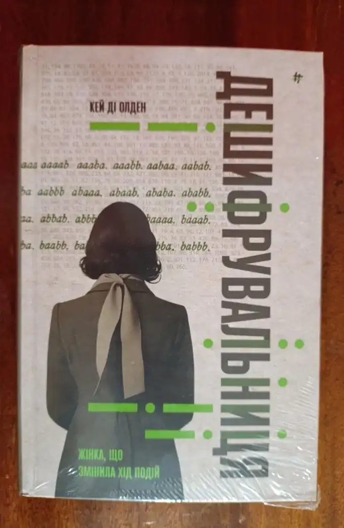 Дешифрувальниця: жінка, яка змінила хід подій
