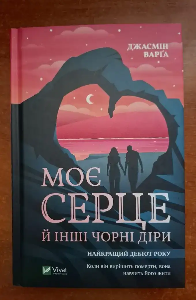 Моє серце й інші чорні діри