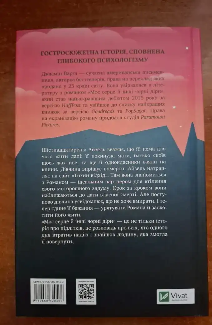 Моє серце й інші чорні діри