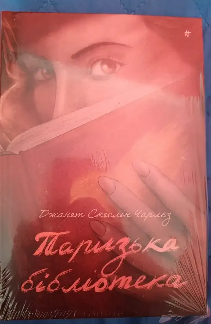 Паризька бібліотека