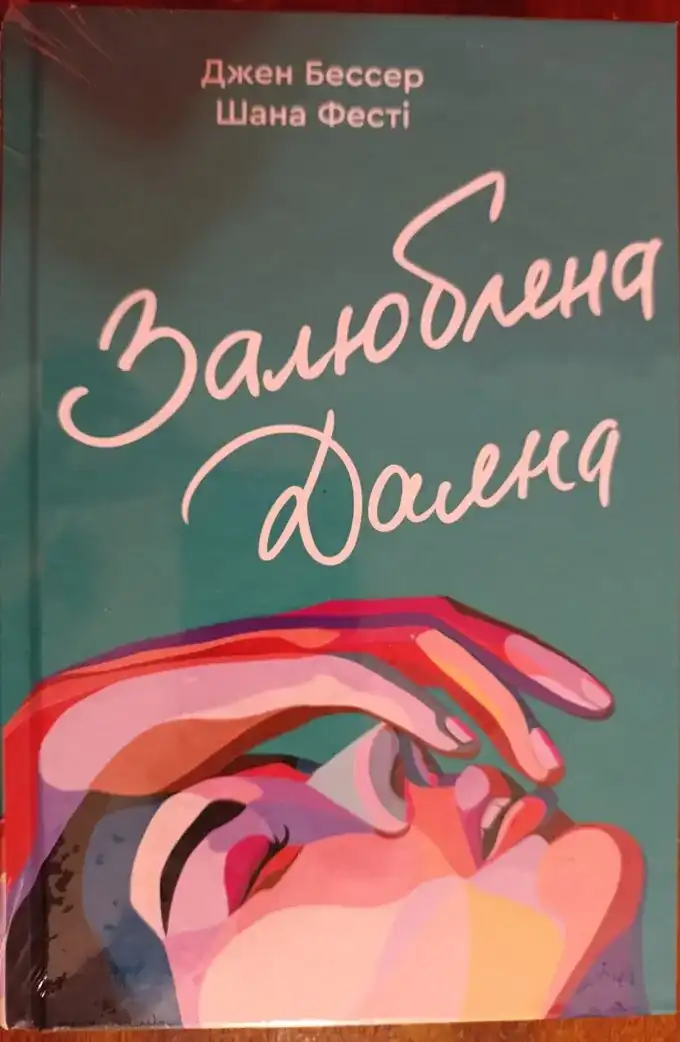 Залюблена Даяна