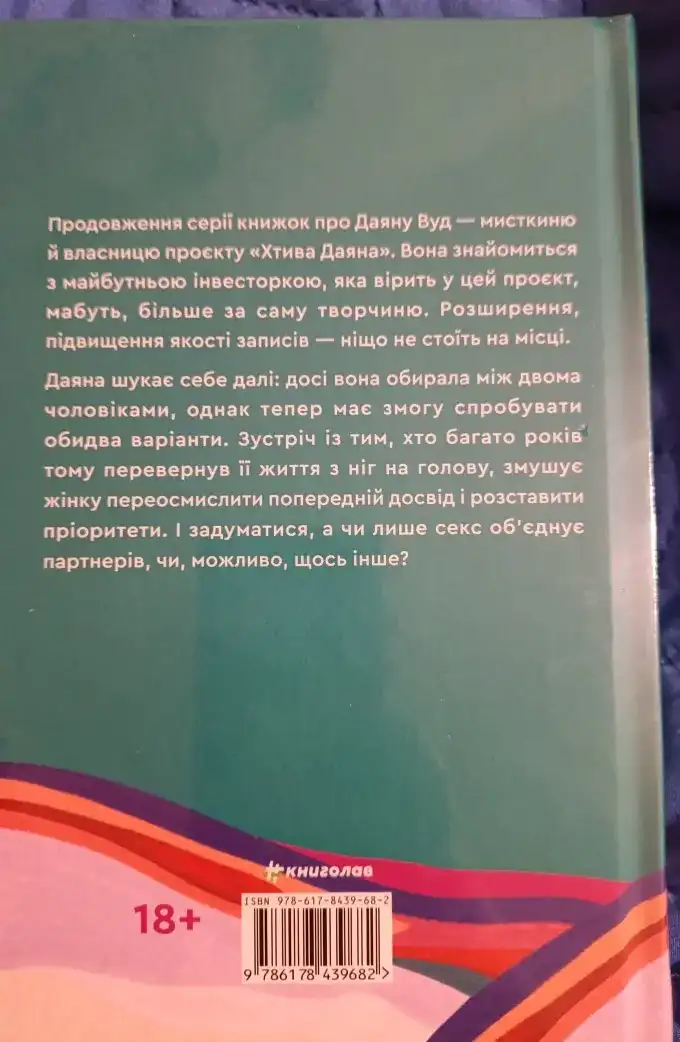 Залюблена Даяна
