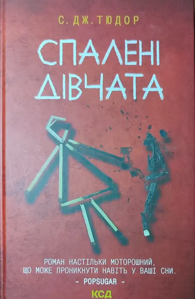 Спалені Дівчата