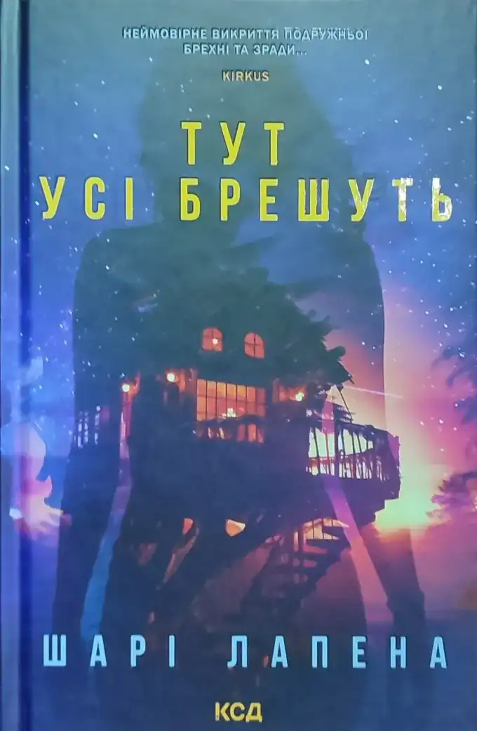 Тут усі брешуть