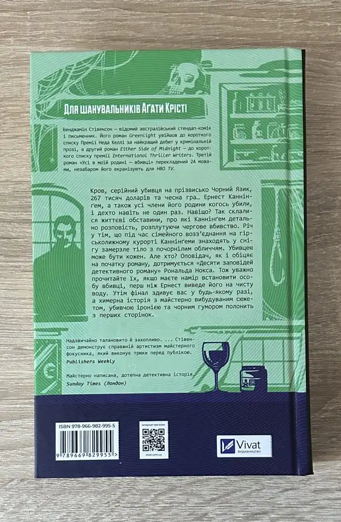Усі в моїй родині — вбивці