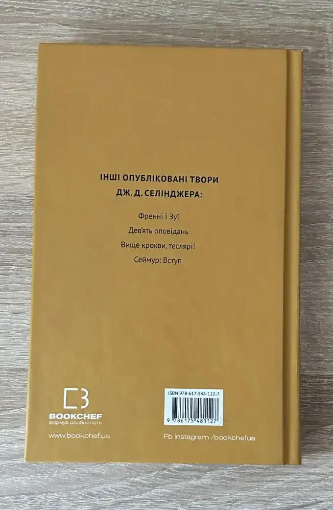 Ловець у житі