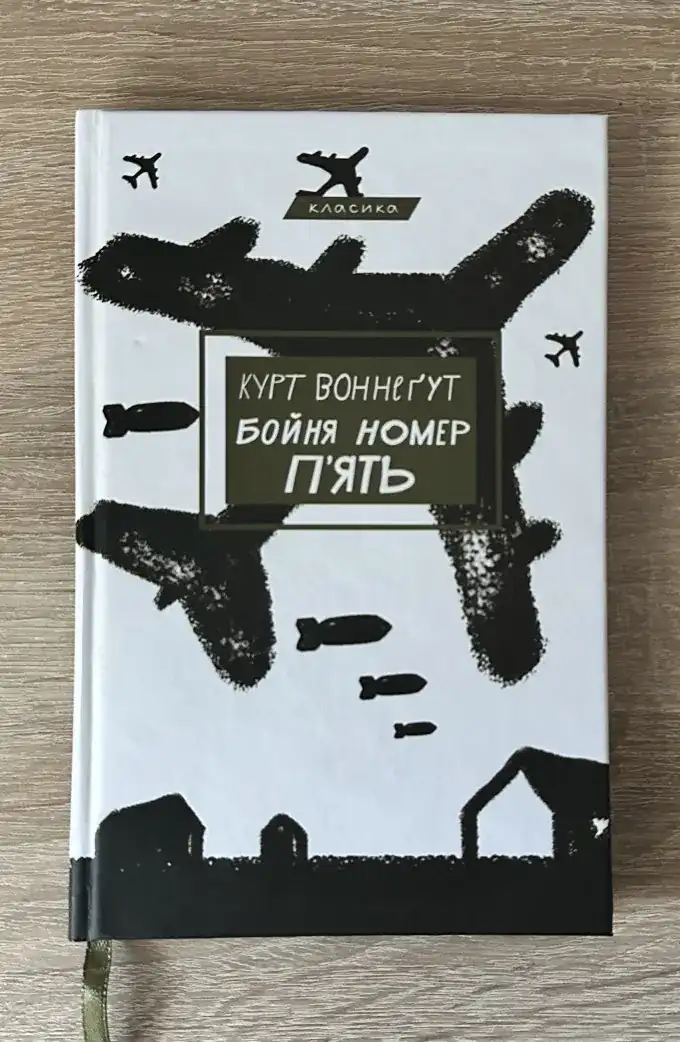 Бойня номер пʼять