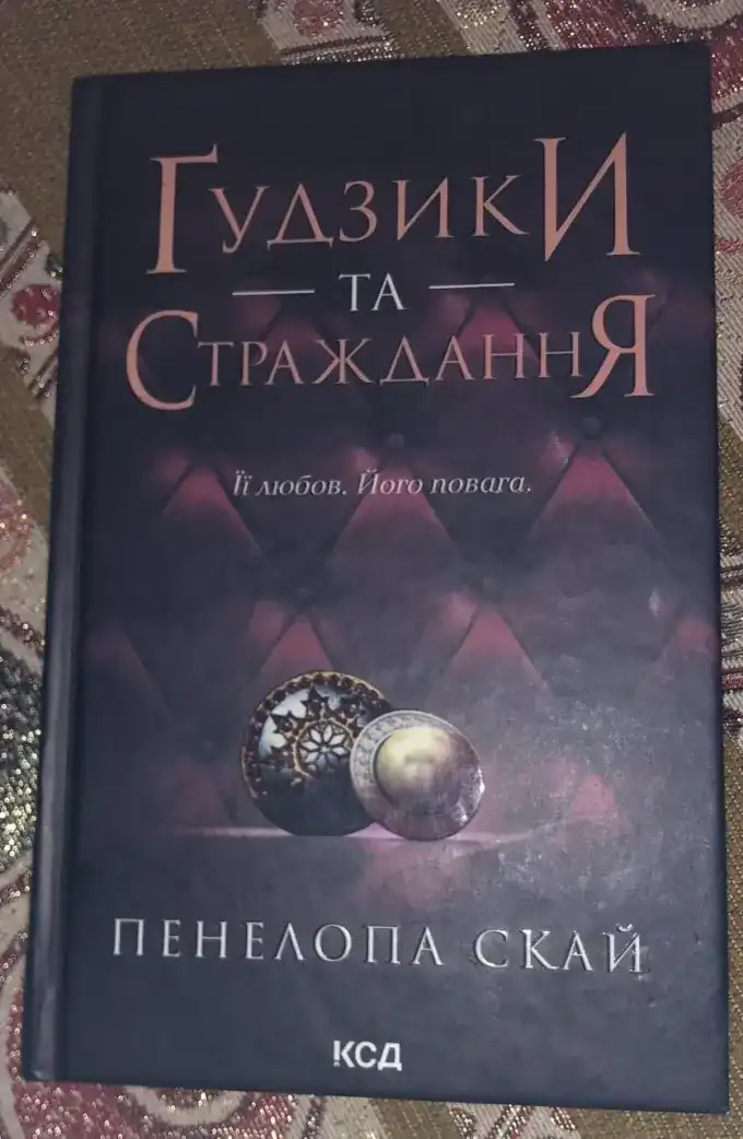 Ґудзики та страждання. Книга 3