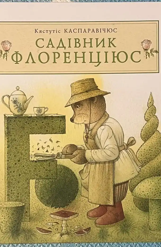 Садівник Флоренціюс