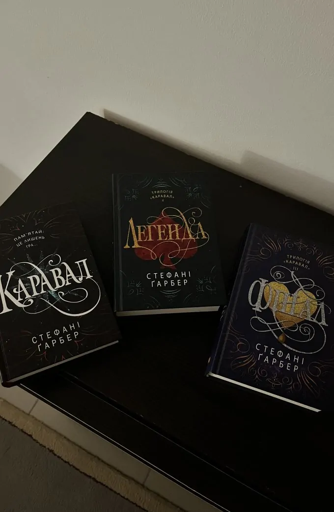 Каравал, Легенда, Фінал (3 книги)