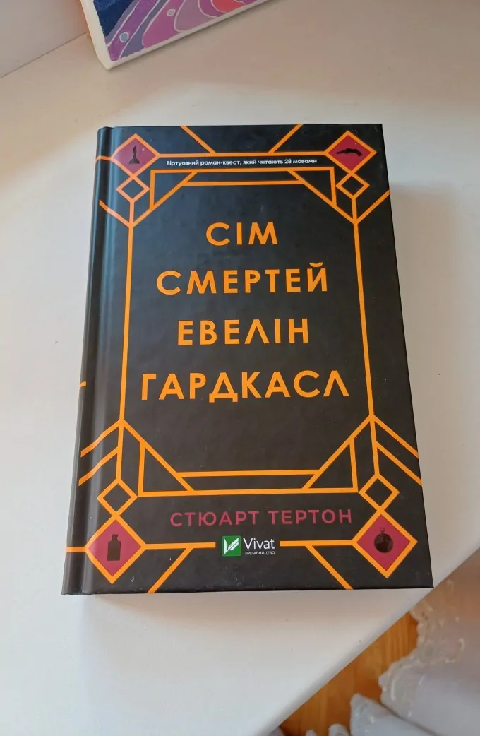 Сім смертей Евелін Гардкасл