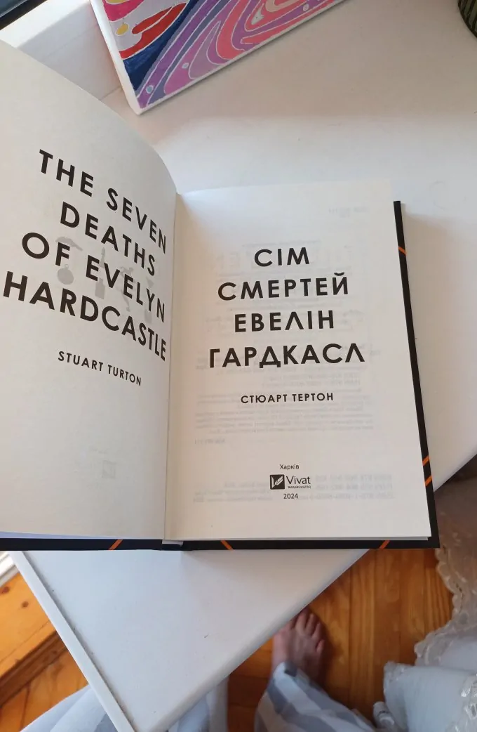 Сім смертей Евелін Гардкасл