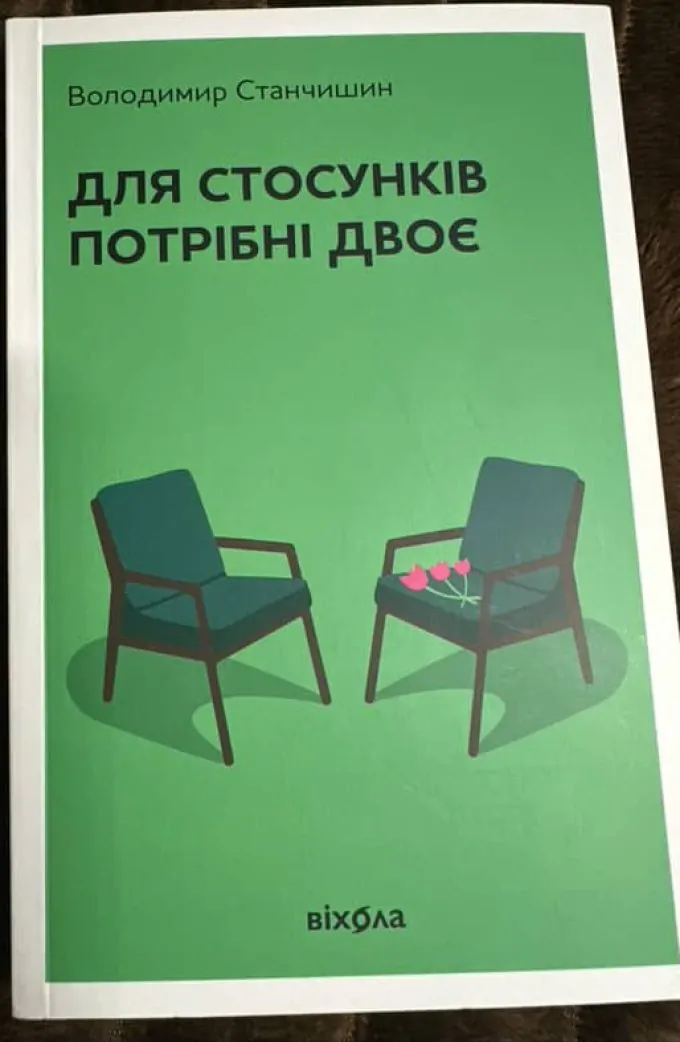 Для стосунків потрібно двоє