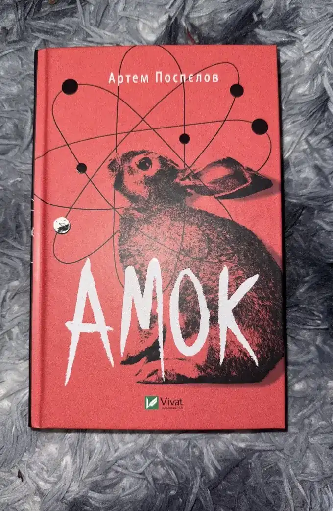 Амок
