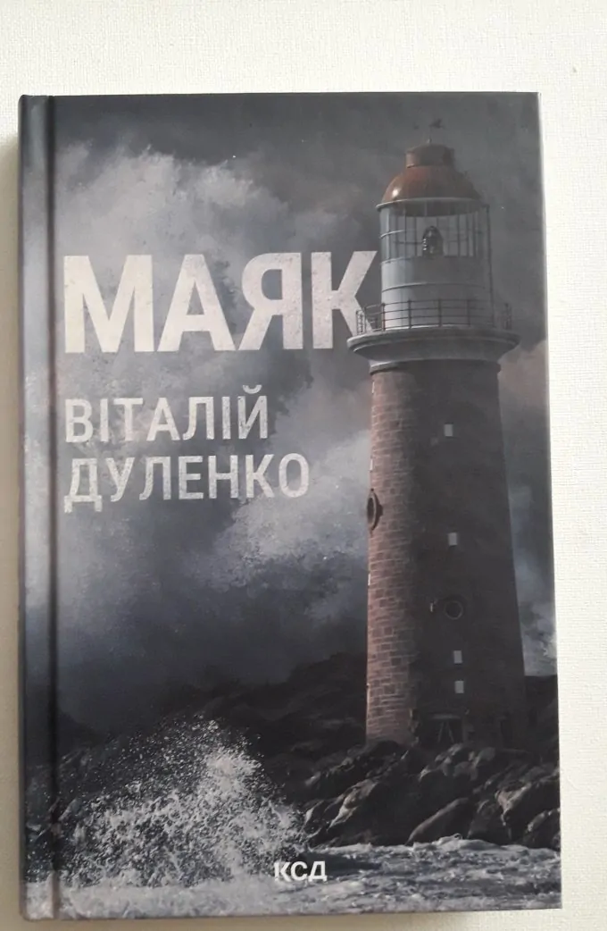 Маяк