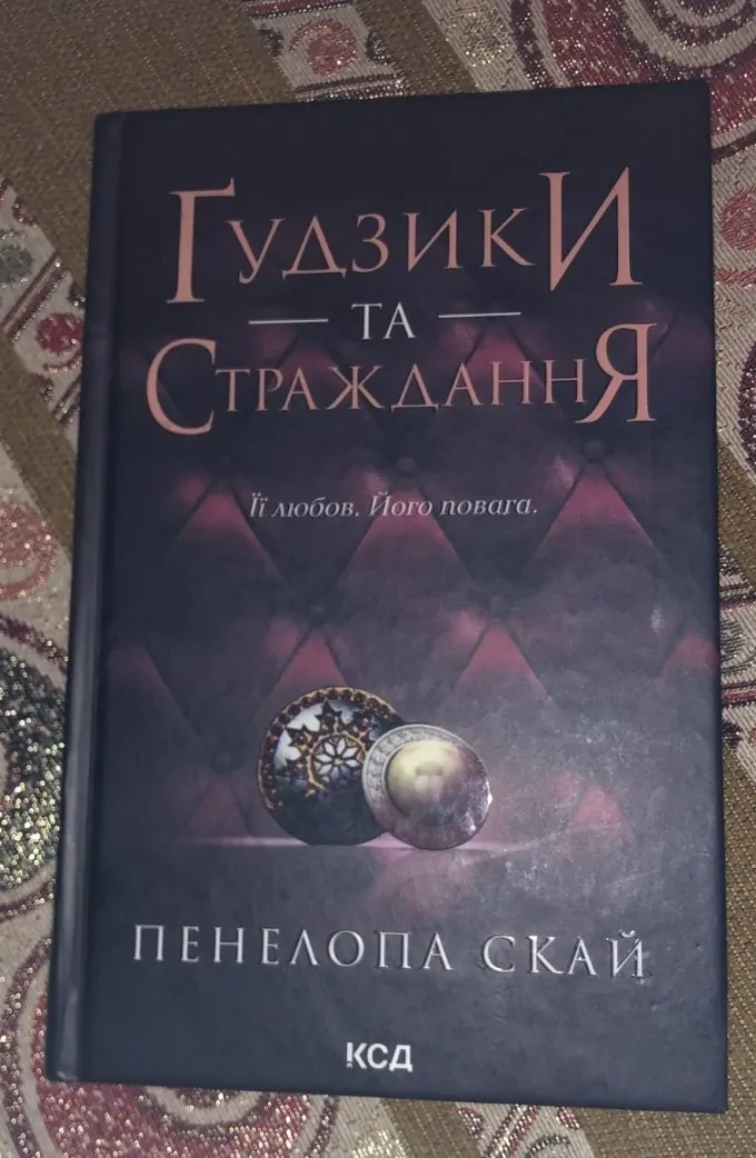 Гудзики та Страждання